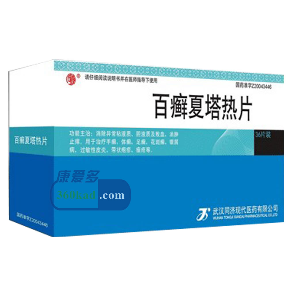 百癣夏塔热片招商代理 :百癣夏塔热片 0.31g*36s 武汉同济现代医药