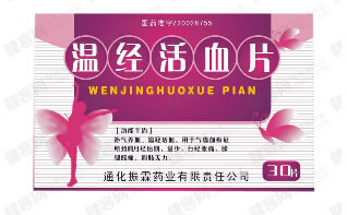 温经活血片