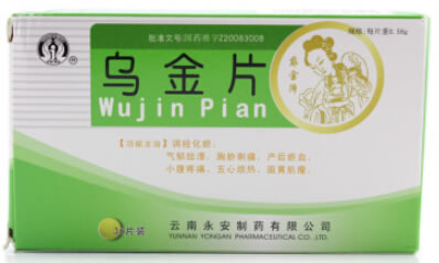 乌金片招商代理 36片 云南永安制药