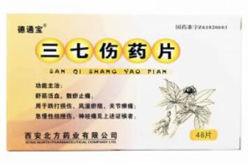 德通宝三七伤药片招商代理 48片 西安北方药业