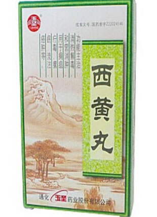 玉圣西黄丸招商代理 3g*2瓶 玉圣药业