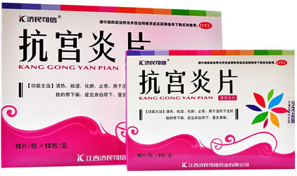 济民可信抗宫炎片招商代理 144片 济民可信药业