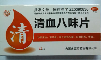 清血八味片
