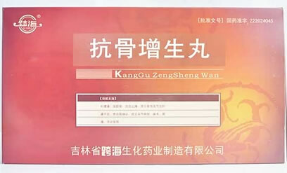 抗骨增生丸招商代理 45丸*4小盒 跨海生化药业