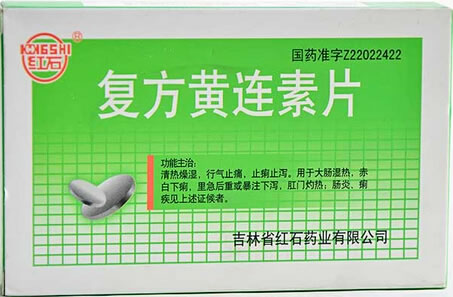 红石复方黄连素片招商代理 24片