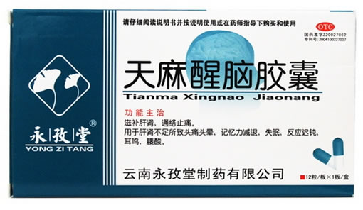 永孜堂天麻醒脑胶囊招商代理 12粒 云南永孜堂