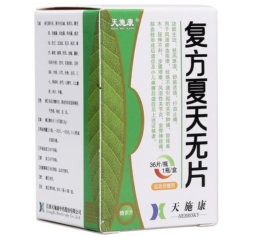 天施康复方夏天无片招商代理 36片 天施康中药