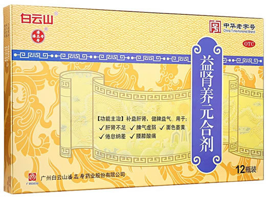 白云山/潘高寿益肾养元合剂招商代理 白云山