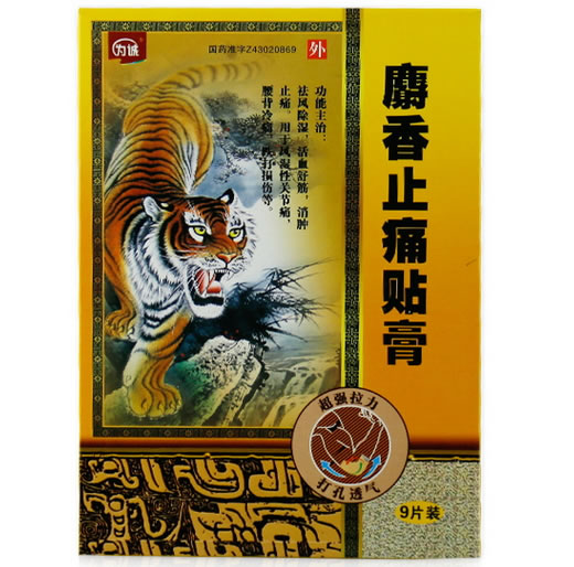 为诚麝香止痛贴膏招商代理 9片装