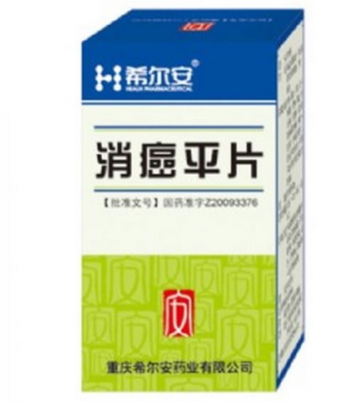 消癌平片