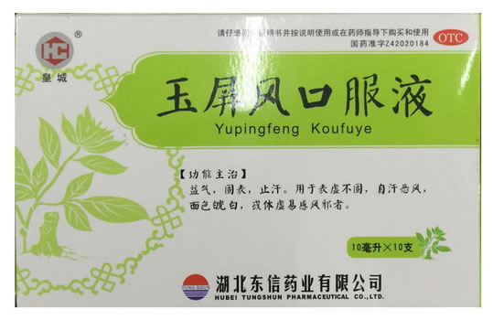 皇城玉屏风口服液招商代理 10支 东信惠济堂药业