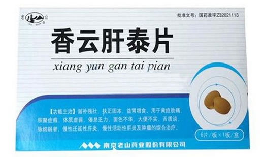 老山香云肝泰片招商代理 老山