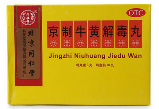 同仁堂京制牛黄解毒丸招商代理 10丸 北京同仁堂制药厂