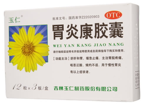 玉仁胃炎康胶囊招商代理 36粒