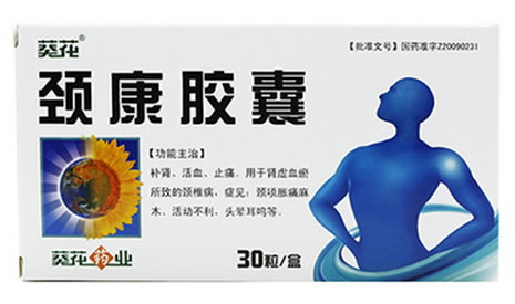 颈康胶囊招商代理 30粒 葵花药业