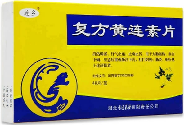 连乡复方黄连素片招商代理 48片 香连药业