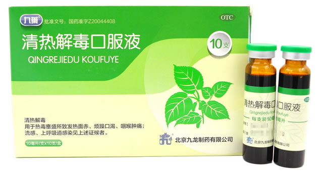清热解毒口服液招商代理 :清热解毒口服液 10ml*10支 北京九龙制药厂