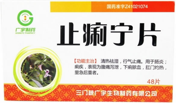 广宇生物止痢宁片招商代理 48片 广宇生物