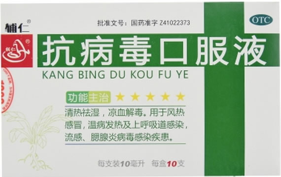 辅仁抗病毒口服液招商代理 10支 同源制药