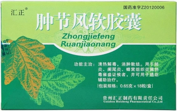 肿节风软胶囊招商代理 18粒 贵州汇正制药
