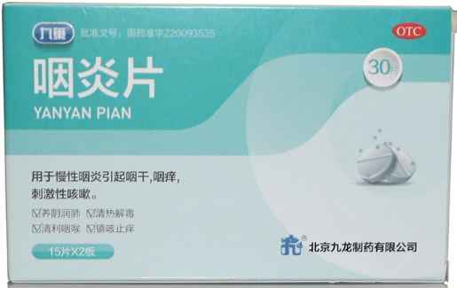 九龙咽炎片招商代理 30片 九龙制药