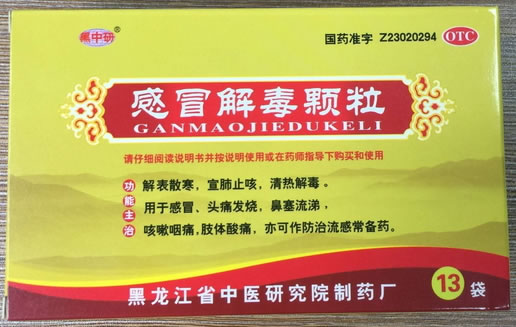 黑中研感冒解毒颗粒招商代理 13袋