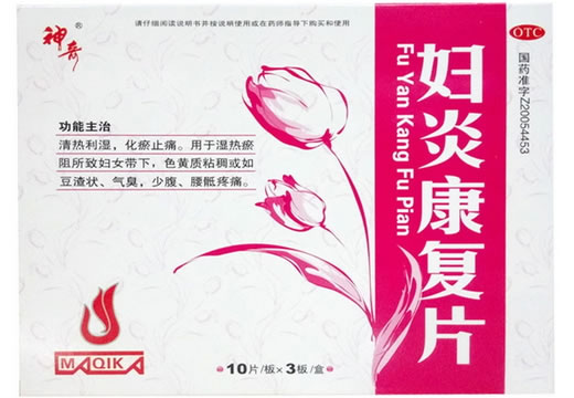 妇炎康复片