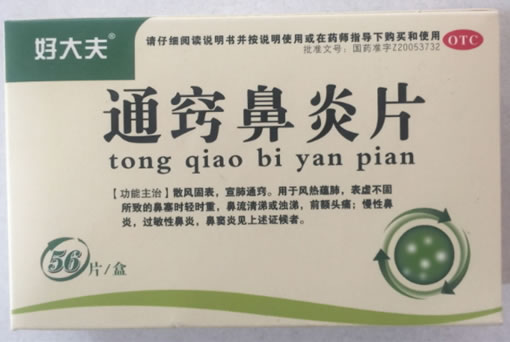 好大夫通窍鼻炎片招商代理 56片