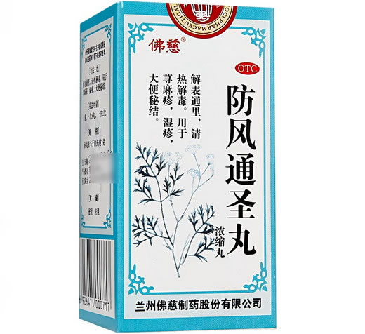 防风通圣丸