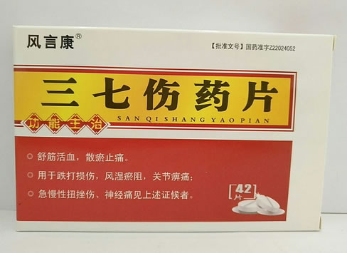 风言康三七伤药片招商代理 42片