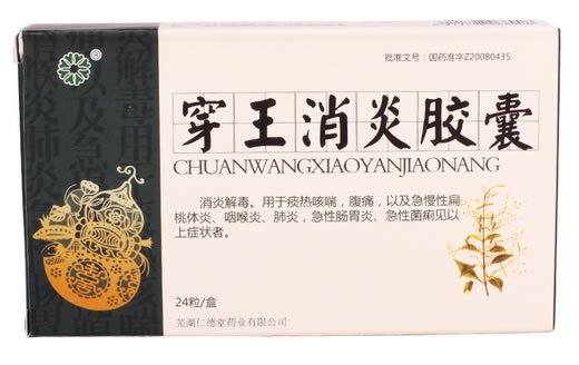 穿王消炎胶囊招商代理 :穿王消炎胶囊 0.27g *24粒 芜湖仁德堂药业