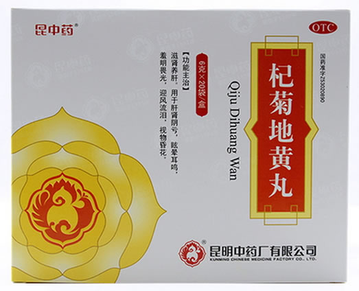 昆中药杞菊地黄丸招商代理 20袋 昆明中药