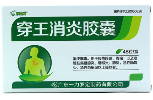 好立康穿王消炎胶囊招商代理 48粒 一力罗定制药