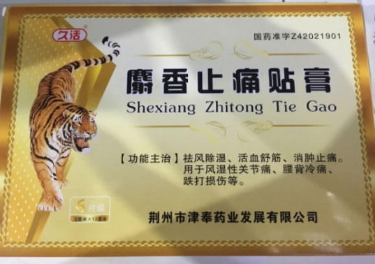 久活麝香止痛贴膏招商代理 8*13cm*6片装