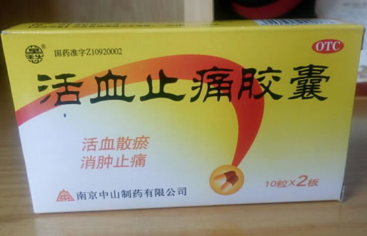 活血止痛胶囊招商代理 20粒 中山制药