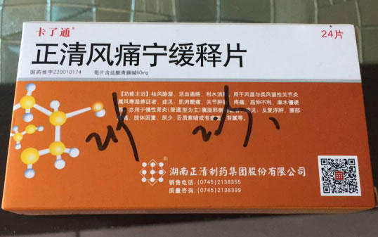 卡了通正清风痛宁缓释片招商代理 24片