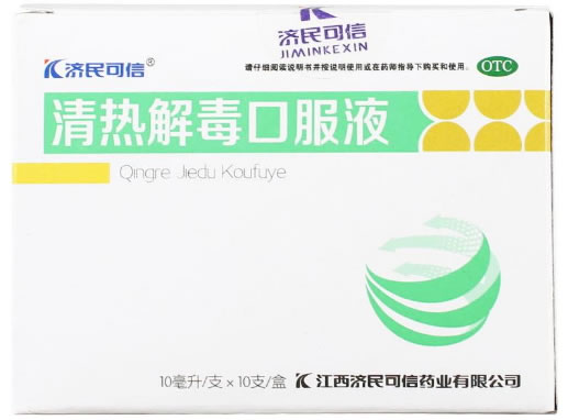 济民可信清热解毒口服液招商代理 :清热解毒口服液 10ml*10支 江西济民可信药业