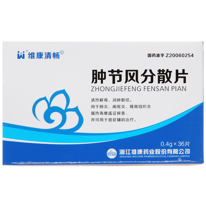 肿节风分散片招商代理 36片 维康药业
