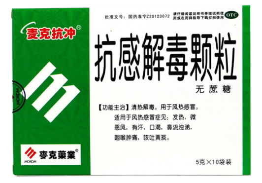 麦克抗冲/麦克药业抗感解毒颗粒招商代理 5g*10袋装