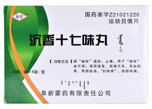 此包装规格已停产沉香十七味丸招商代理 20粒*6袋 阜新蒙药