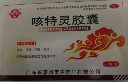 鹅城咳特灵胶囊招商代理 20粒 惠州市中药厂