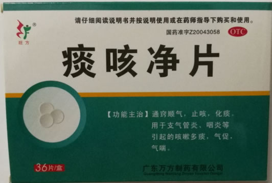 旺方痰咳净片招商代理 36片