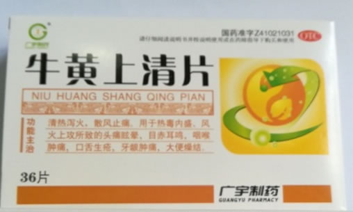 广宇制药牛黄上清片招商代理 36片