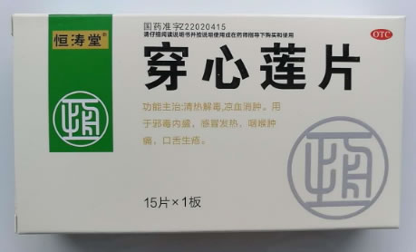 恒涛堂穿心莲片招商代理 