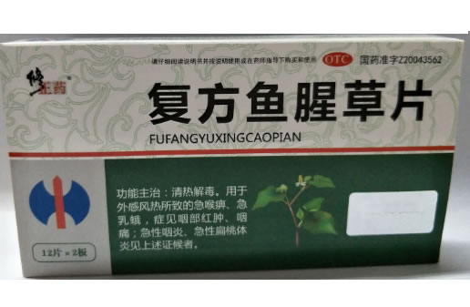修正药复方鱼腥草片招商代理 24片