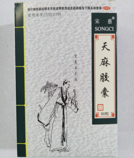 宋慈天麻胶囊招商代理 90粒