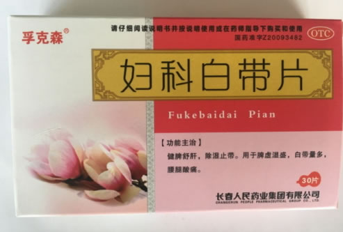 孚克森妇科白带片招商代理 30片 长春人民
