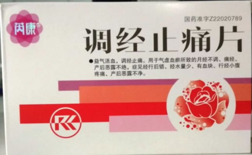 芮康调经止痛片招商代理 20片
