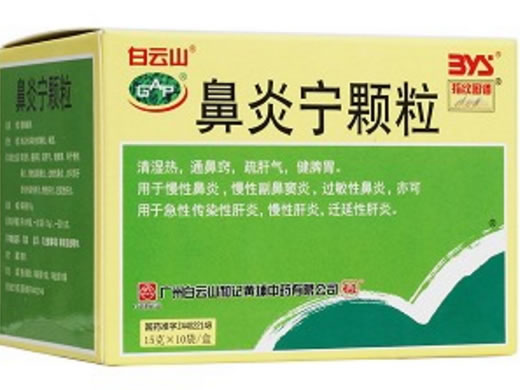 白云山鼻炎宁颗粒招商代理 10袋 广州白云山