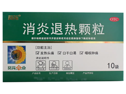 葵花消炎退热颗粒招商代理 10袋 葵花药业